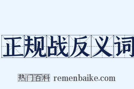 正规战反义词是什么意思的图片